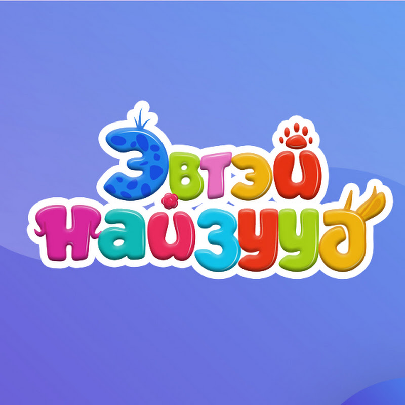 Эвтэй найзууд - Хүүхэлдэйн кино