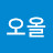 @오.올
