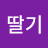 @우유딸기-z6o