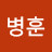 @이병훈-m2h