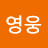 @영웅-x3y