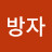 @뚱자빵자
