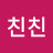 @친친-w4k