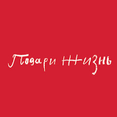 Фонд Подари жизнь