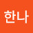 @한나-i3f1w