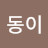@이동이-t5c