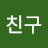 @대마왕친구
