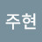 @이주현-x2e