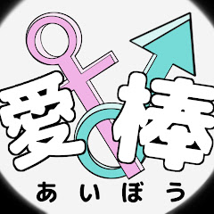 愛棒ゲームch