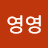 @영영영-k6m