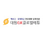 대원GK글로벌에듀 logo