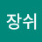 @장쉬-e4o