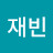 @한재빈-w8h