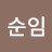 @장순임-i1m