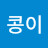 @달콩이-k1f