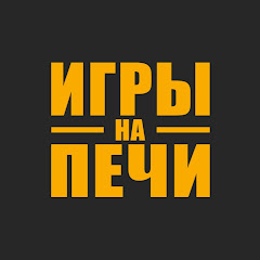 Игры на ПЕЧи