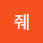 @강줴-n8j