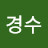 @유경수-h2e