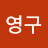 @강영구-b2y
