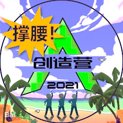 創造営2021応援チャンネルアイコン画像