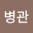 @소병관-p1r