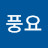 @찐풍요