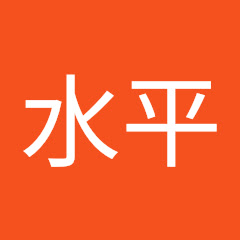 水平