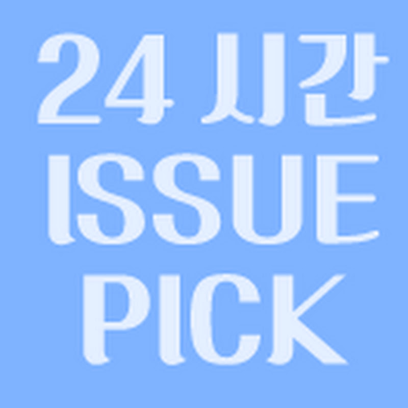 24시간 이슈픽