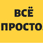 ВСЁ ПРОСТО
