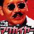 tWzIV0TN9f4-channel-avatar-マクガイヤーチャンネル【映画・漫画の考察やレビュー】