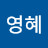 @임영혜-t2r