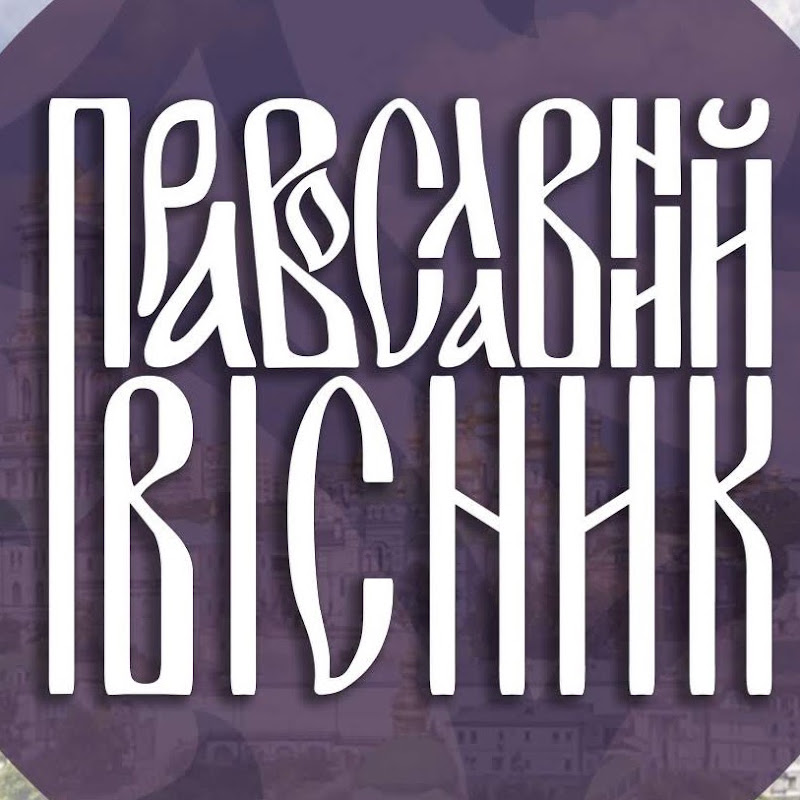 Православний вісник