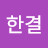 @홍한결-n2n