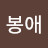 @안봉애-f7r