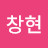 @창현-t6t