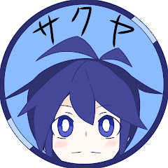 サクヤノチャンネル青い人 Sakuya Ch.Aoihito