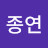 @이종연-q9i