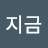 @여기서지금-g9o