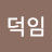 @덕임-r9g