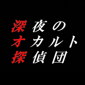 深夜のオカルト探偵団【ゆっくり解説】