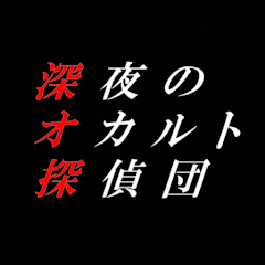 深夜のオカルト探偵団【ゆっくり解説】