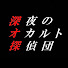 75uzdSCtZSM-channel-avatar-深夜のオカルト探偵団【ゆっくり解説】