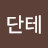 @단테-u5k