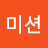 @초이미션