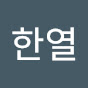 이한열