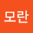 @백모란-w6i