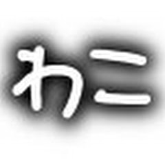 わこチャンネル