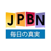 JPBN-毎日の真実