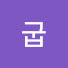 w4HNTzIPX3s-channel-avatar-굽