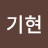 @변기현-g1o